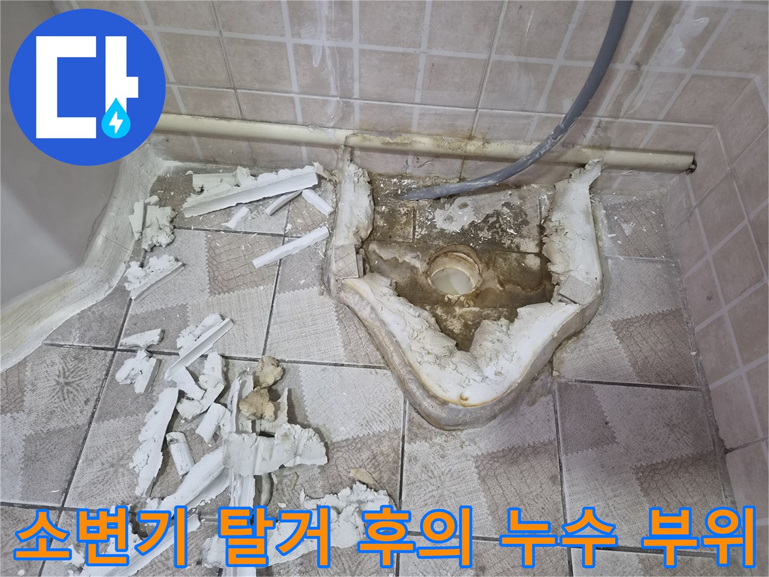 누수 지점 확인을 위해 소변기를 분리한 상태