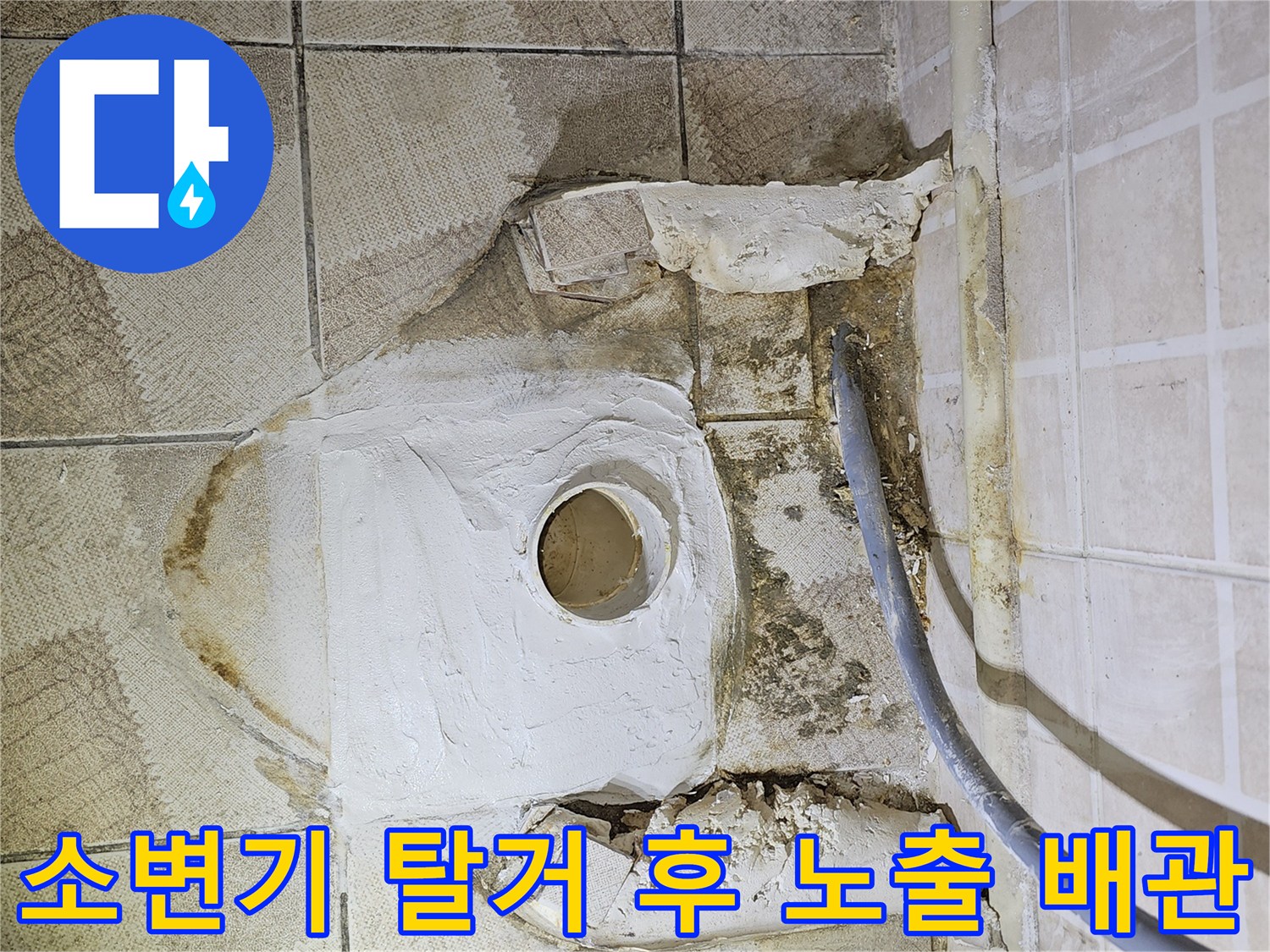 배관 누수 확인을 위해 소변기를 제거한 작업 현장 모습