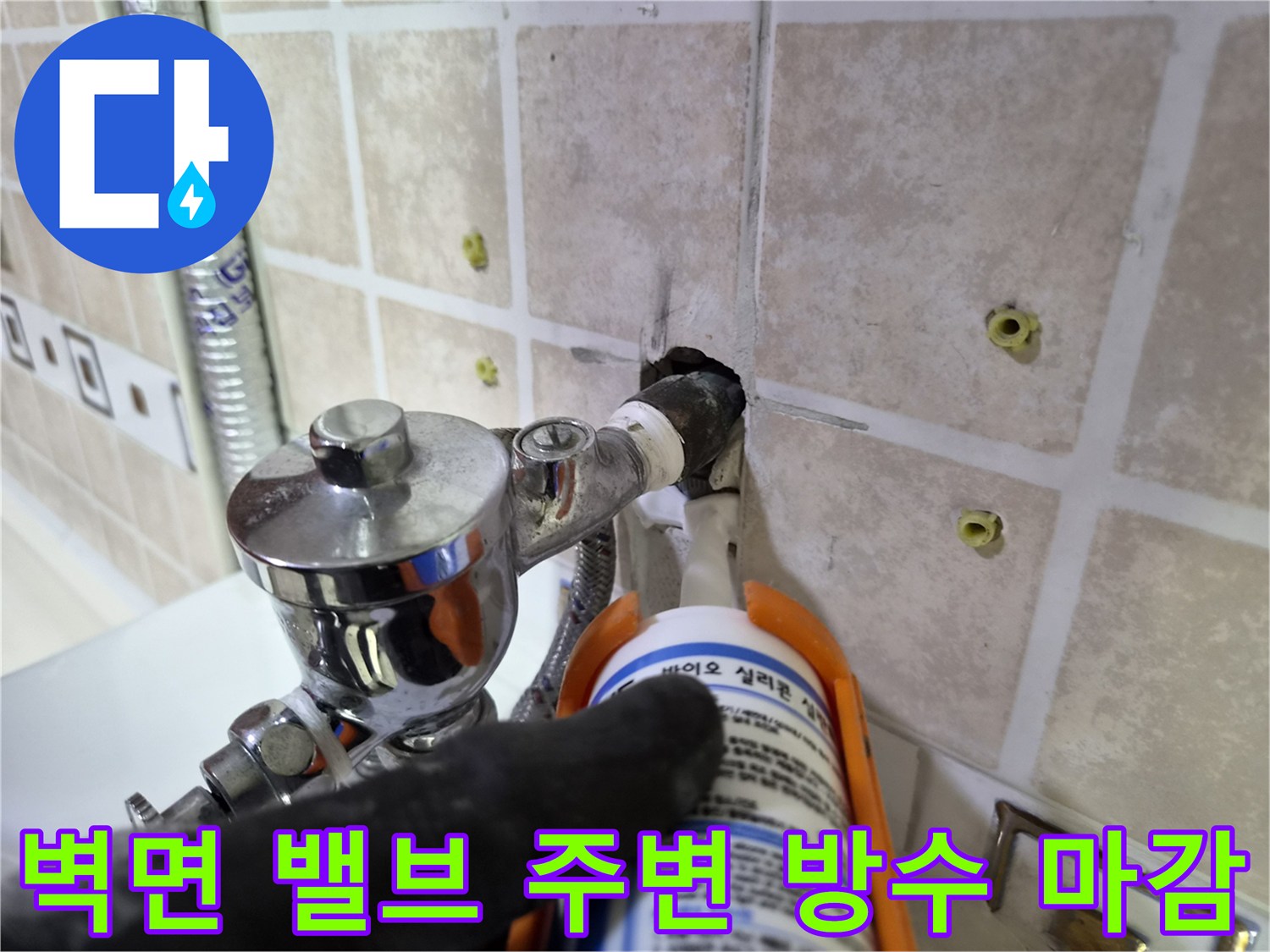 배관-연결-부위의-물샘을-막는-실리콘-작업