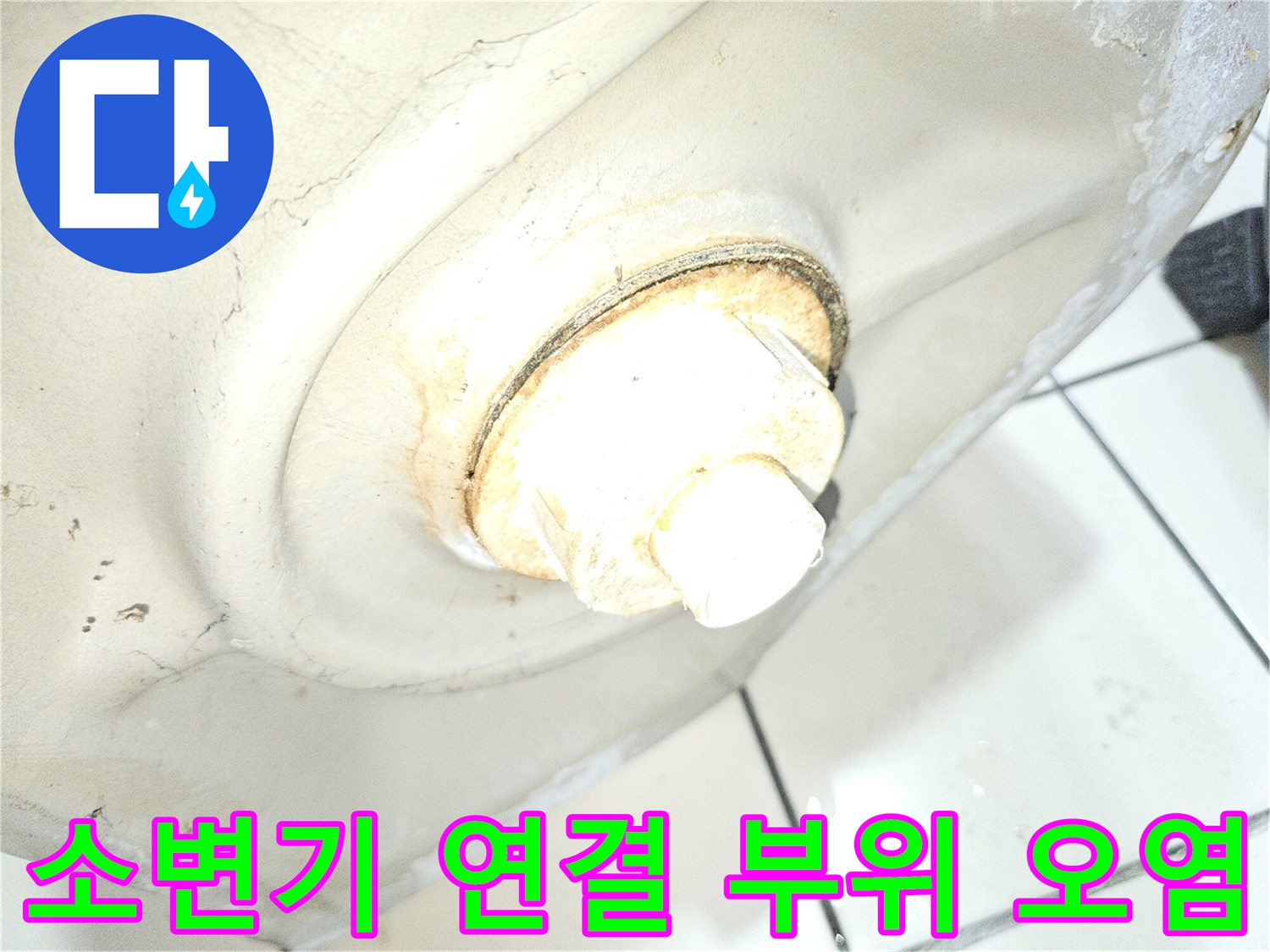 배관-연결-지점의-누수-흔적-및-얼룩