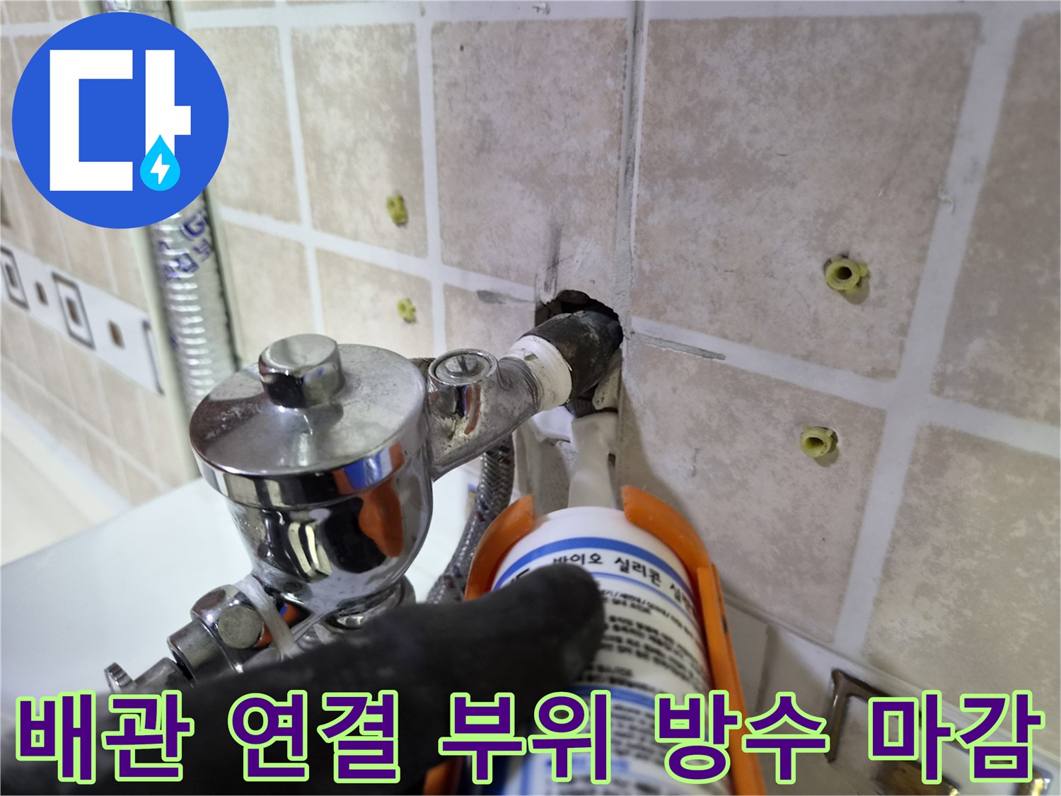 소변기-급수-밸브-주변의-실리콘-방수-처리