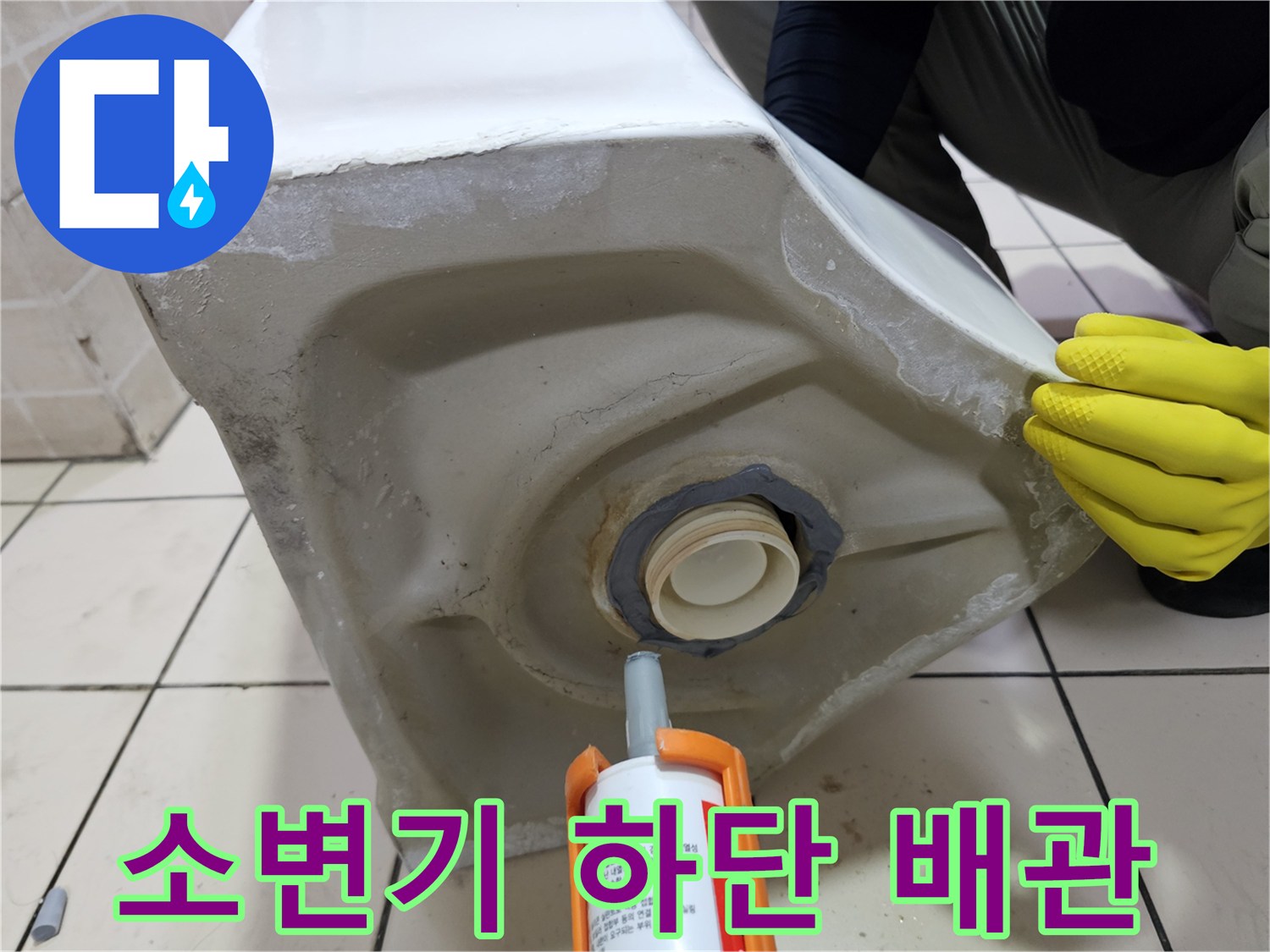 소변기 뒷면 탈거된 배관과 실리콘 마감 준비