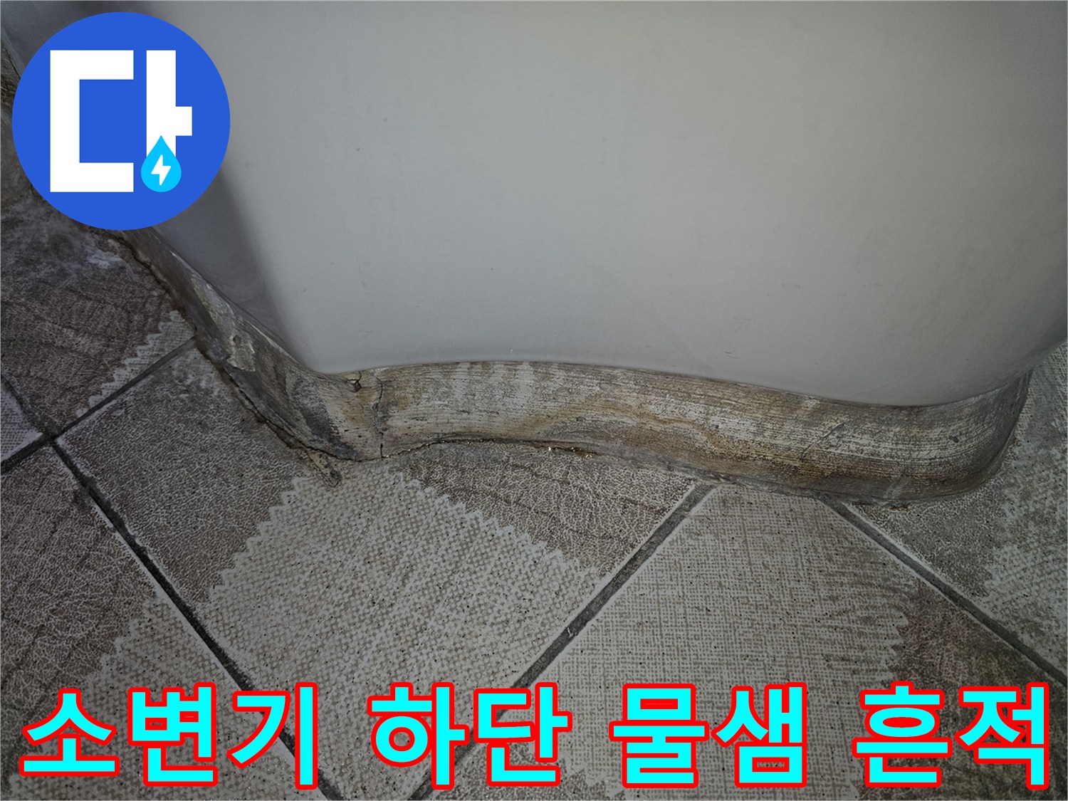 소변기-바닥-접촉면의-습기와-오염된-상태