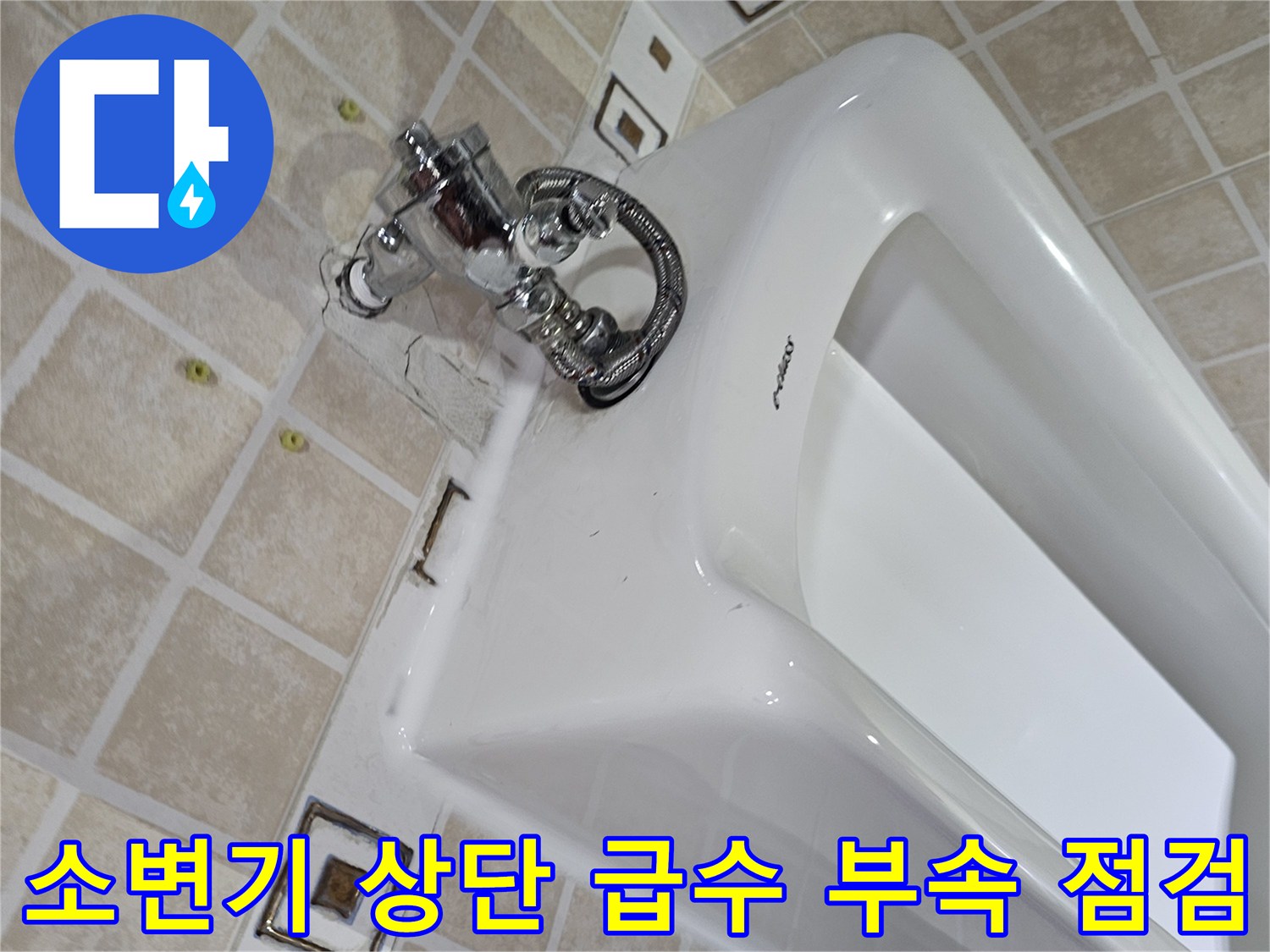 소변기-상단-급수-연결-부위의-정밀-점검