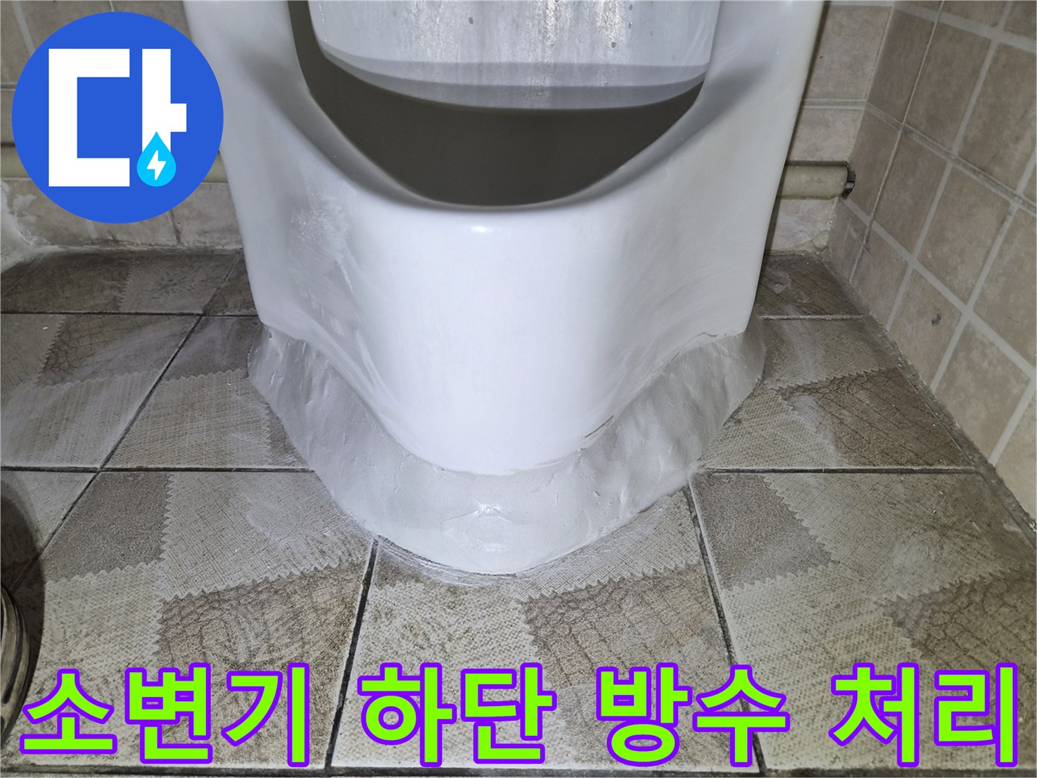소변기-주변-방수-및-실리콘-마감