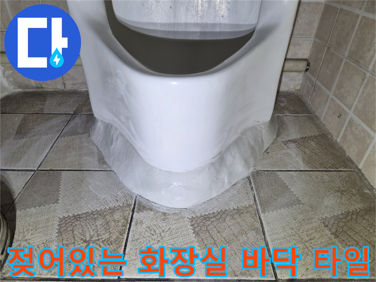 소변기-주변-타일-틈새-습기-발생