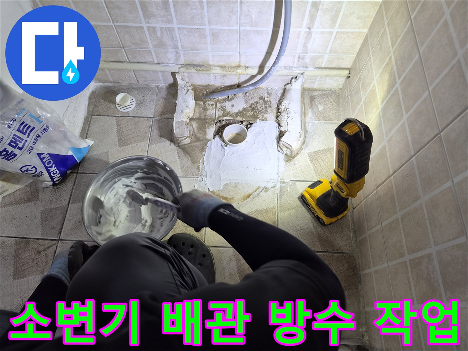 소변기 하단 배관-방수재 충진 작업 중