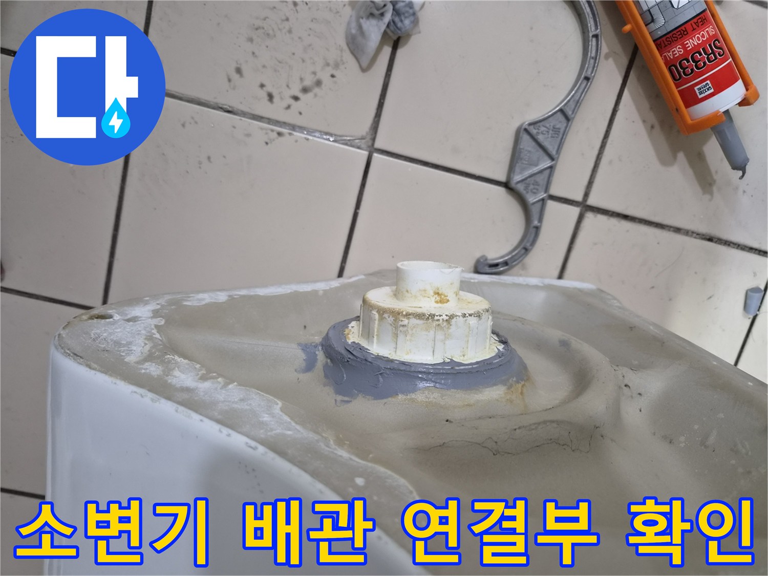 소변기-하단-배관-연결-부위-상태-점검