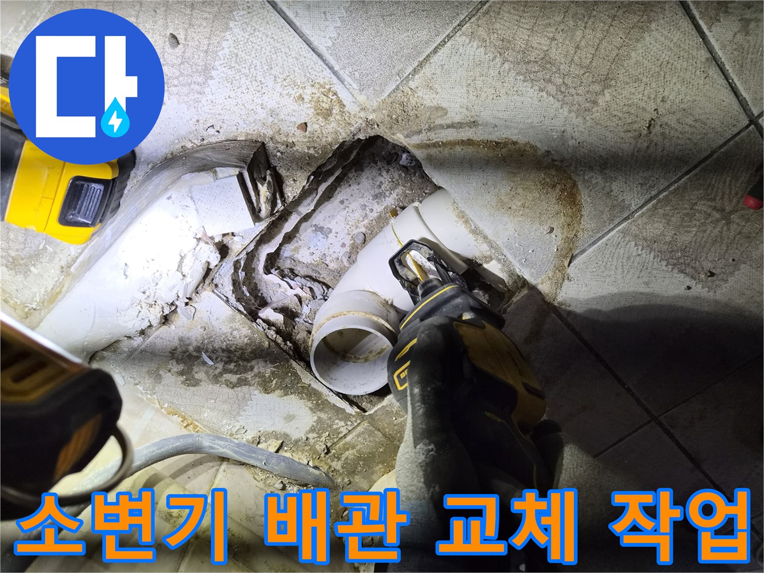 소변기-하단-배관-연결-부위-파손-점검