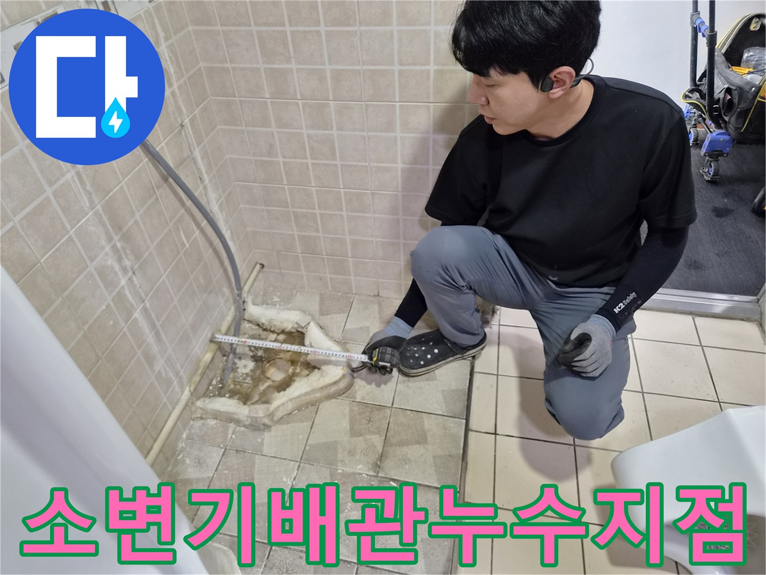 소변기-하단-배관-연결부-누수-확인-현장
