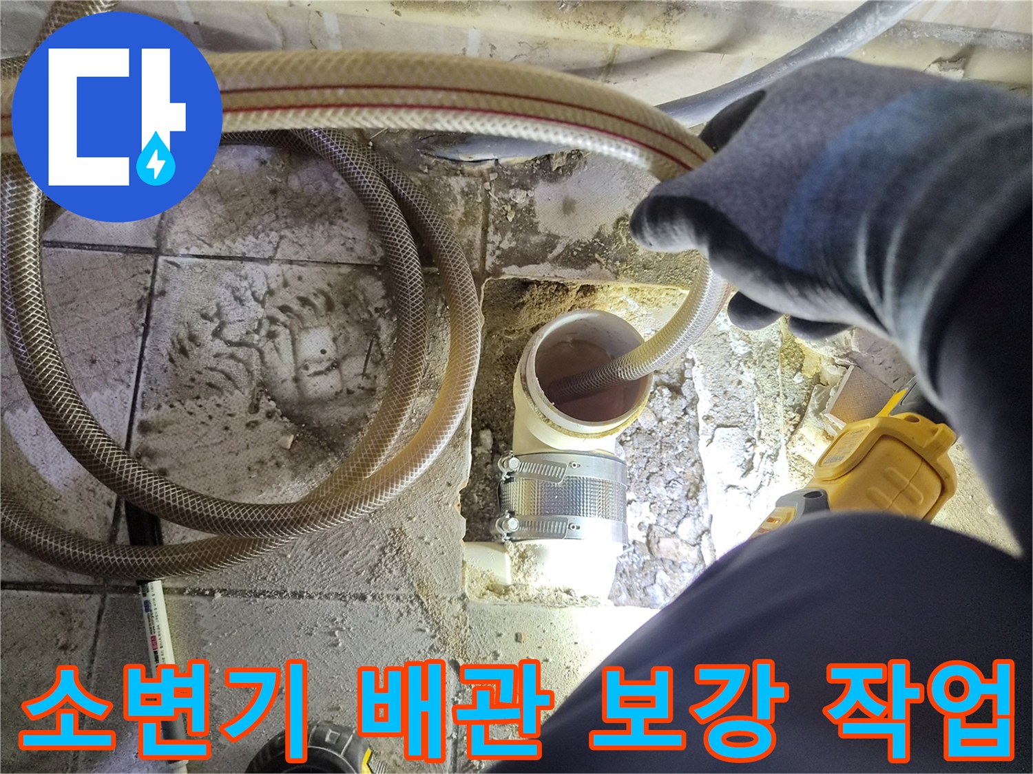 양천구 사무실-소변기 하단 누수 지점의 배관 보강 작업