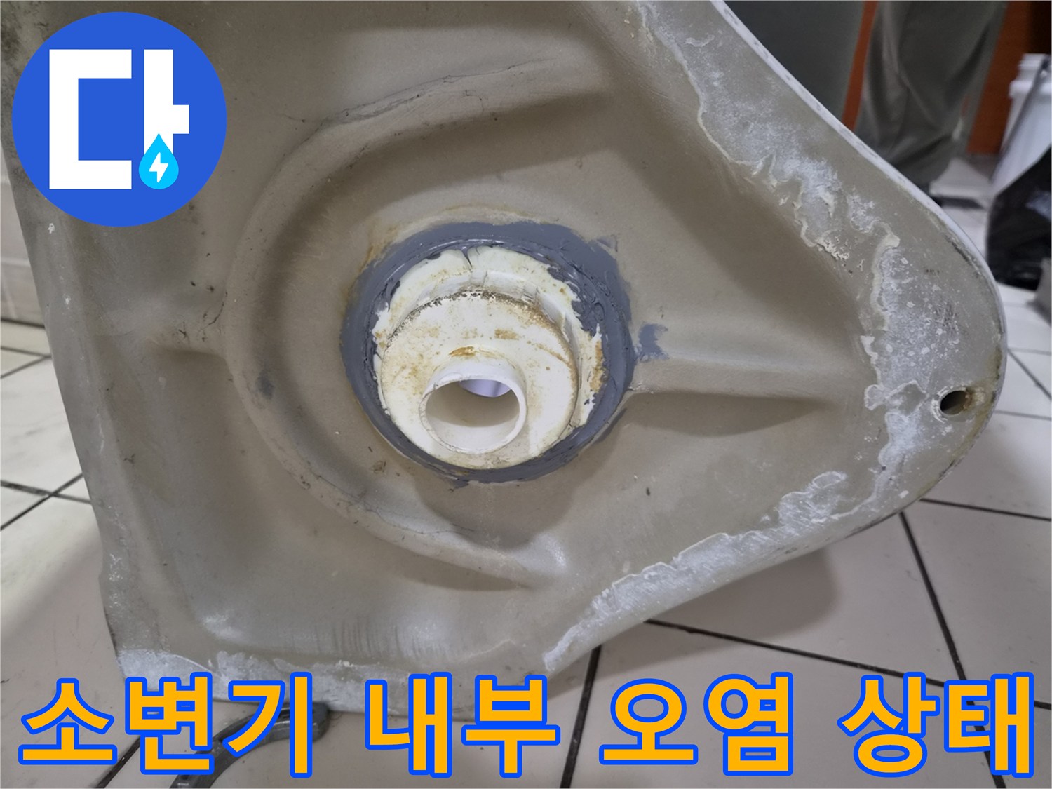 탈거된-소변기-배관-연결-부위의-오염된-상태