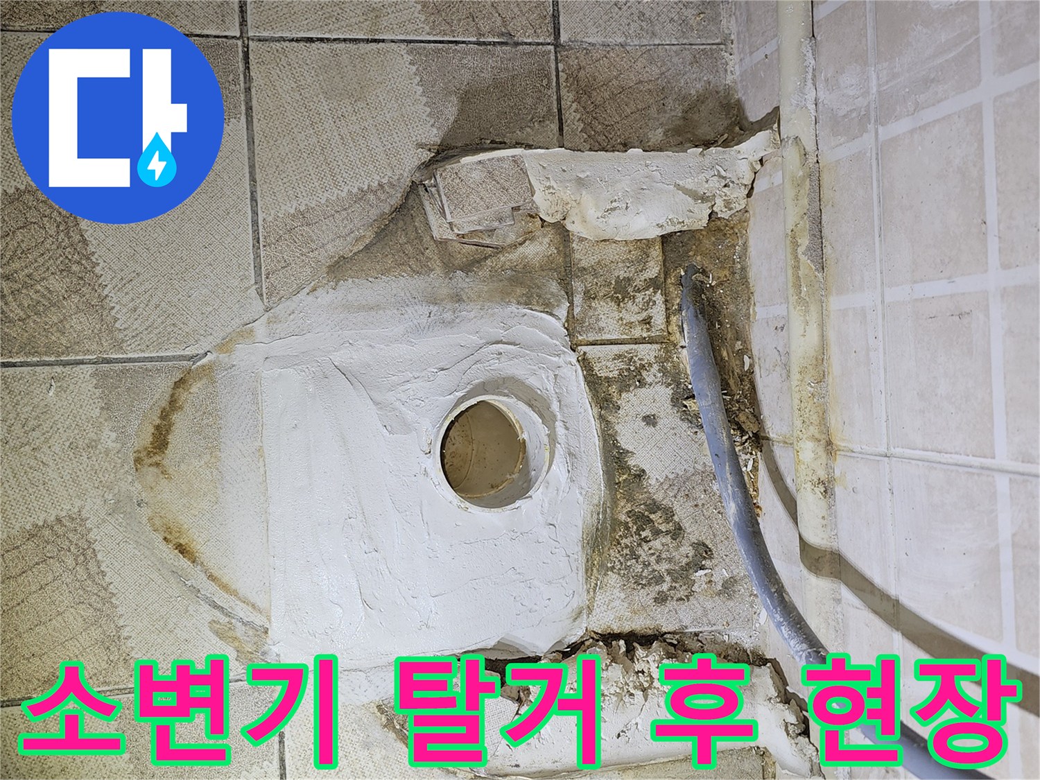 탈거된 소변기 자리의 배관 및 주변 타일 상태입니다.