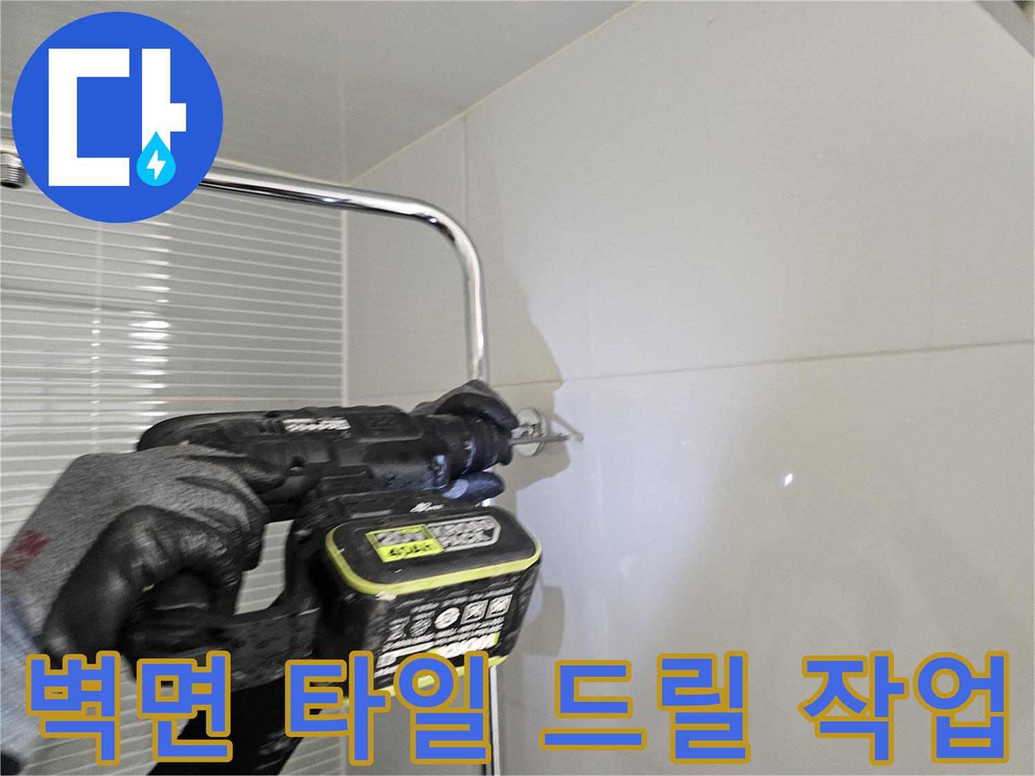 남양수 다산 현장-새 수전 설치를 위한 정밀 타공 과정