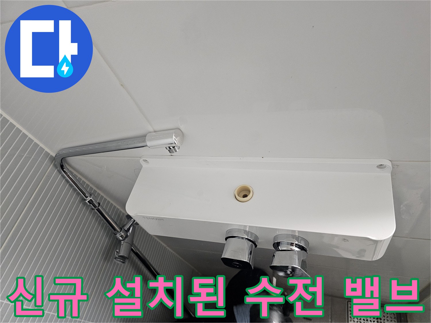 남양주-다산동-욕실-샤워기-본체-설치-사진