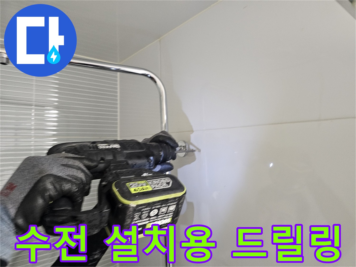 다산동 현장-해바라기 수전 거치대 고정을 위한 타일 작업