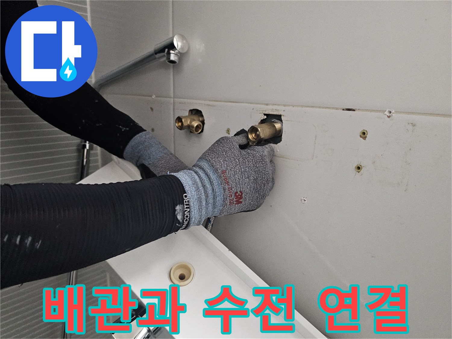 다산동 현장의 - 벽면 배관 및 새 수전 조립 과정