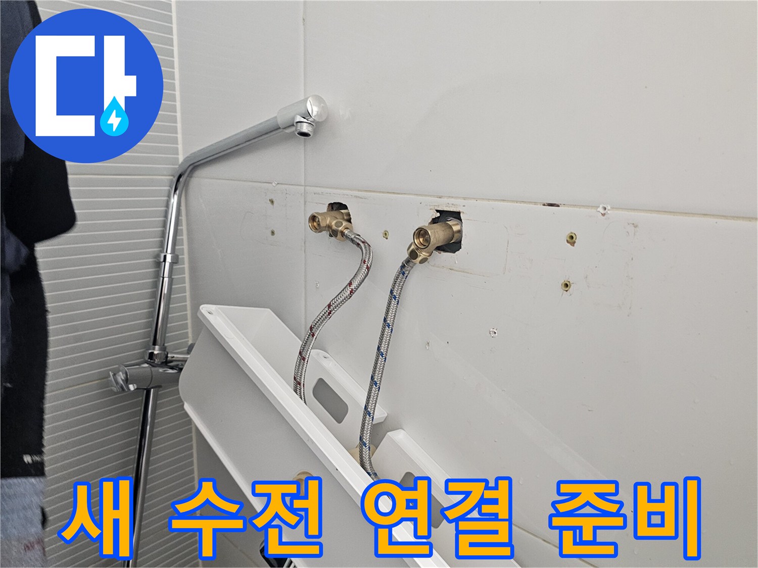 수전 설치를 위해-준비된 배관 연결구
