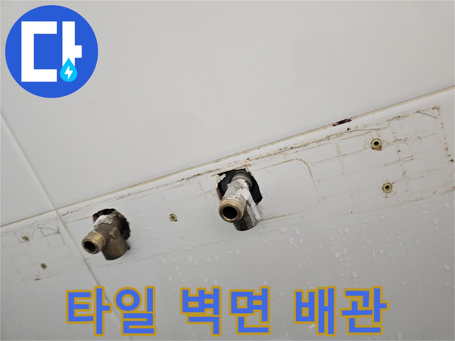 욕실 타일에-노출된 수전 연결 배관