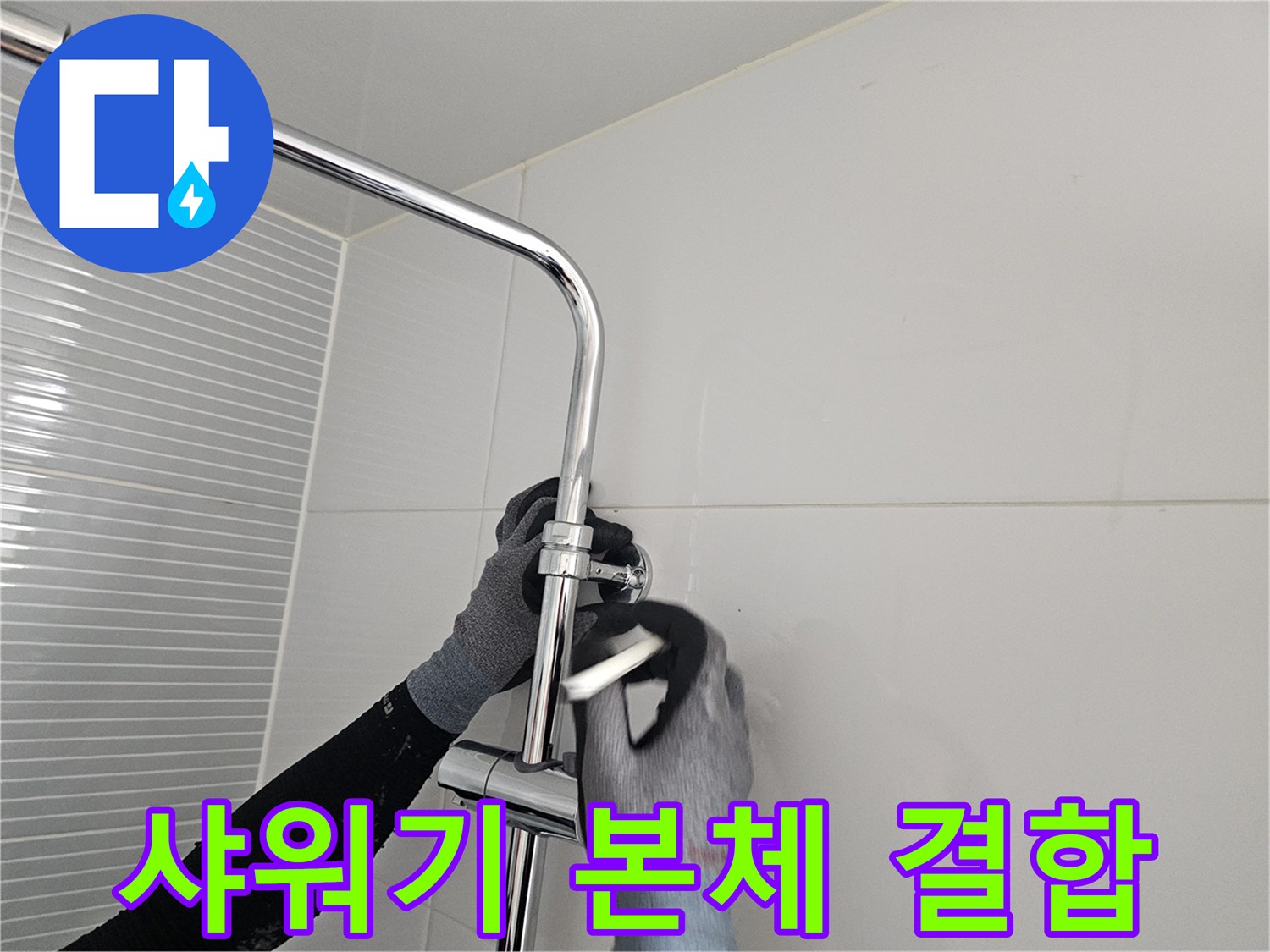 화장실 벽면-새로운 샤워기 수전 본체 고정 작업