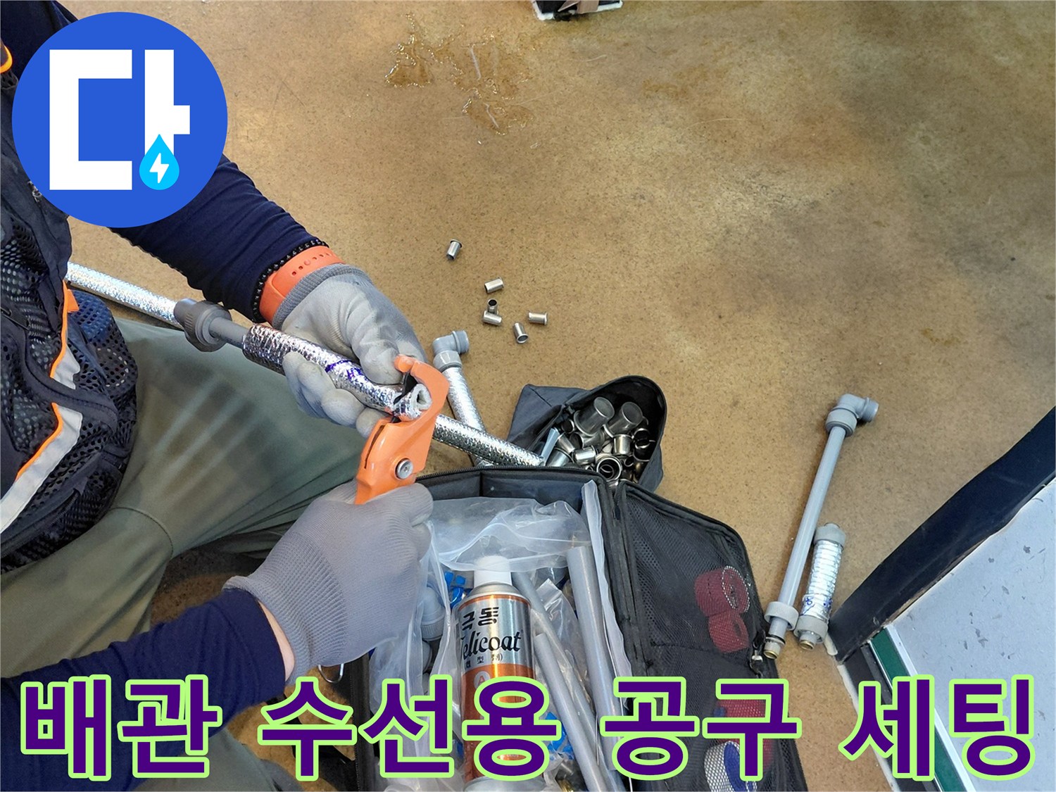 누수-수리를-위한-전용-공구와-PB-부속들