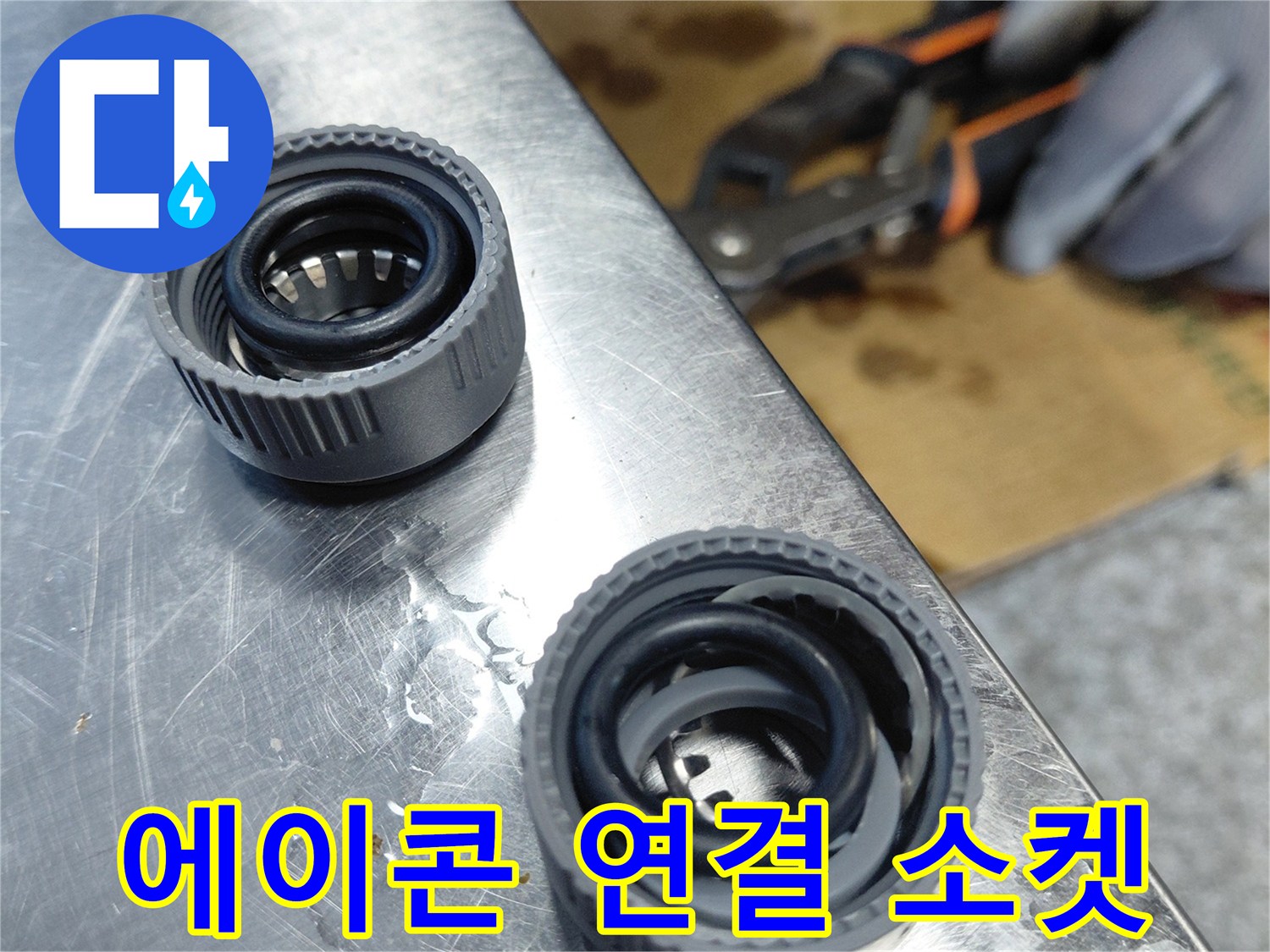 새로-교체할-에이콘-배관-연결-소재품