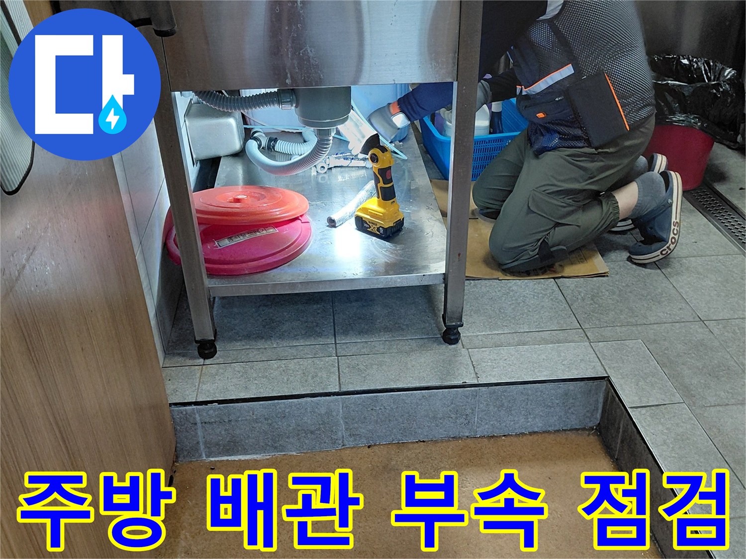 소흘읍 현장-싱크대 하부 에이콘 배관 수선 과정