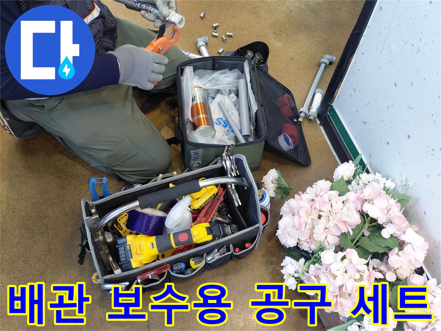 작업자가 사용 중인 전동 드릴과 배관 연결 부속들