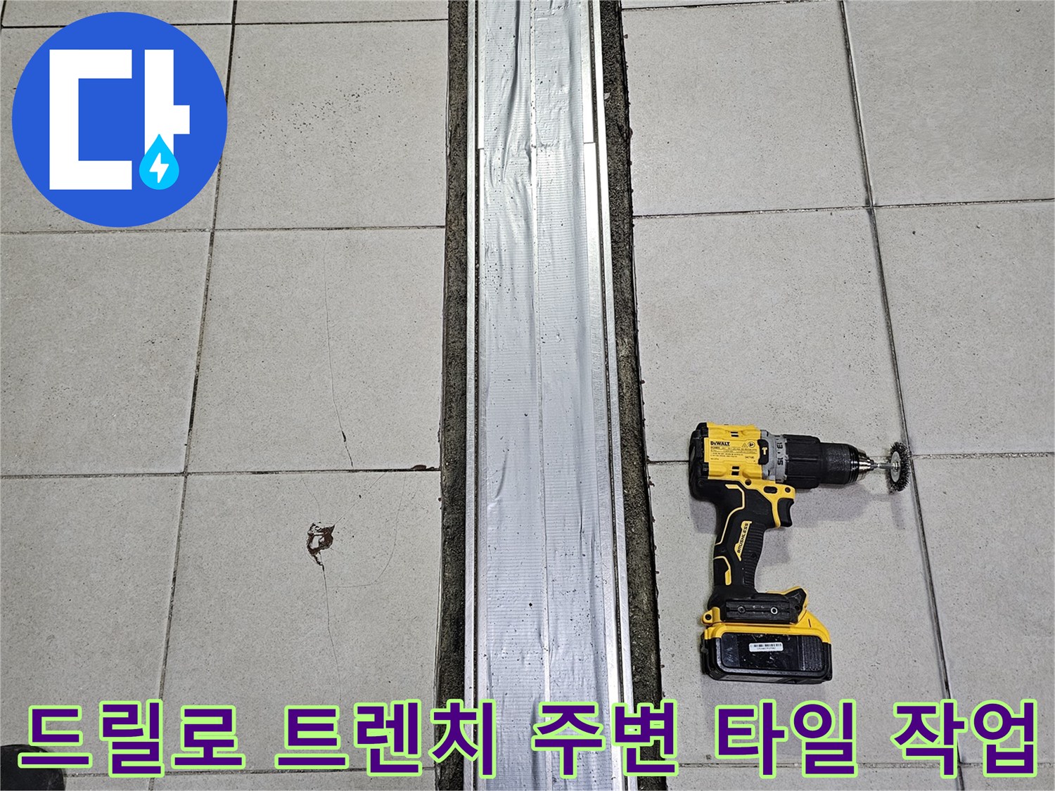 배수-트렌치-금속부-및-타일-드릴-작업