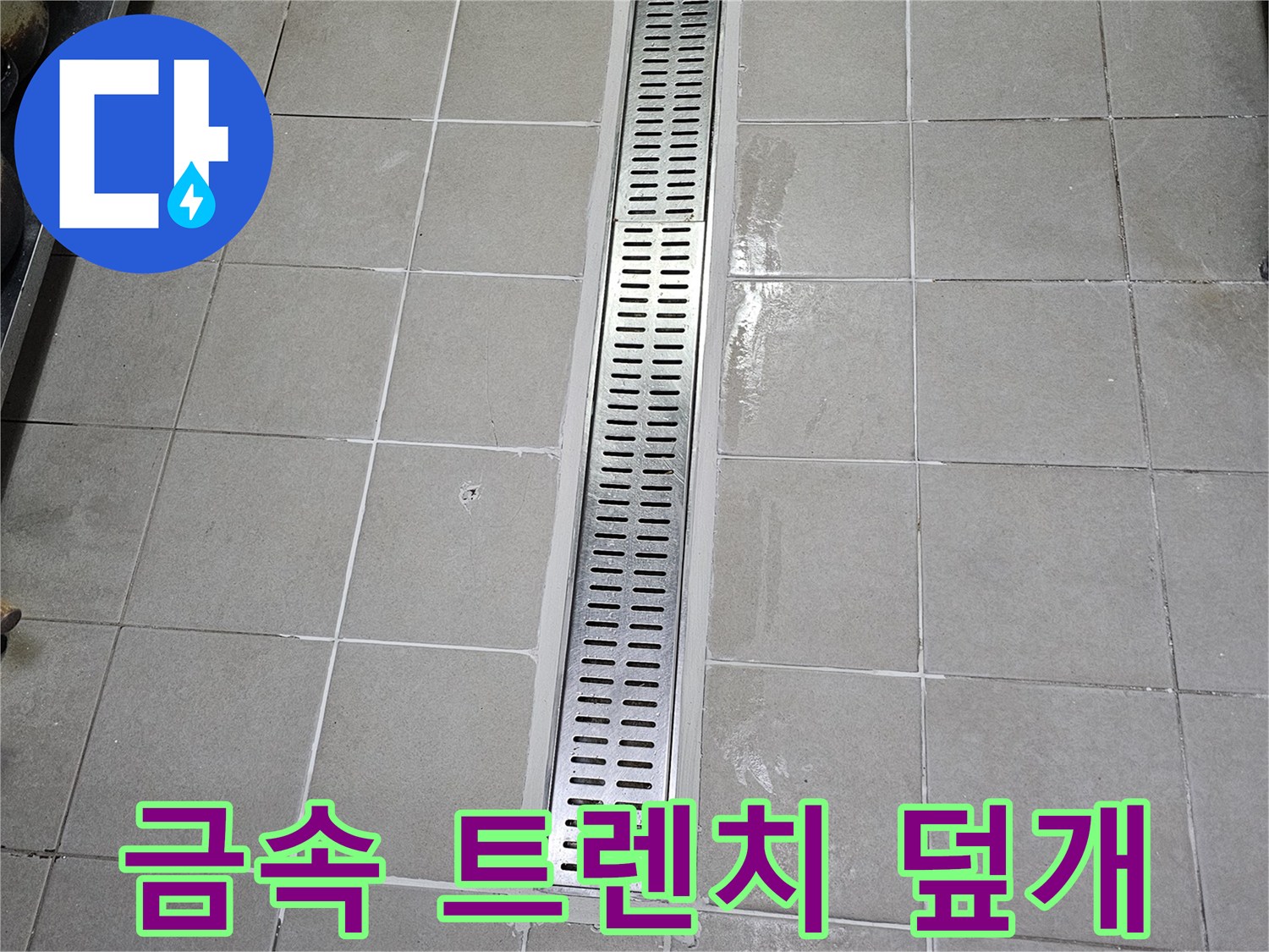스테인리스-배수-트렌치-와-타일-접합부