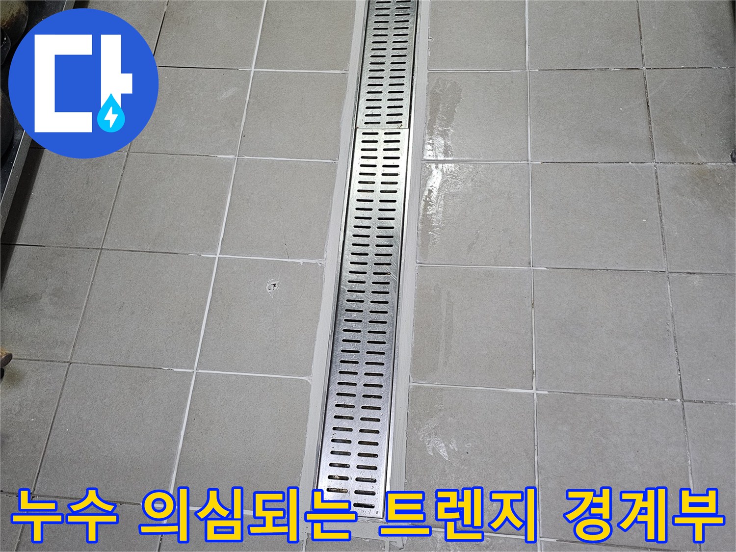 식당 주방 배수로 주변의 물 고임 및 타일 상태