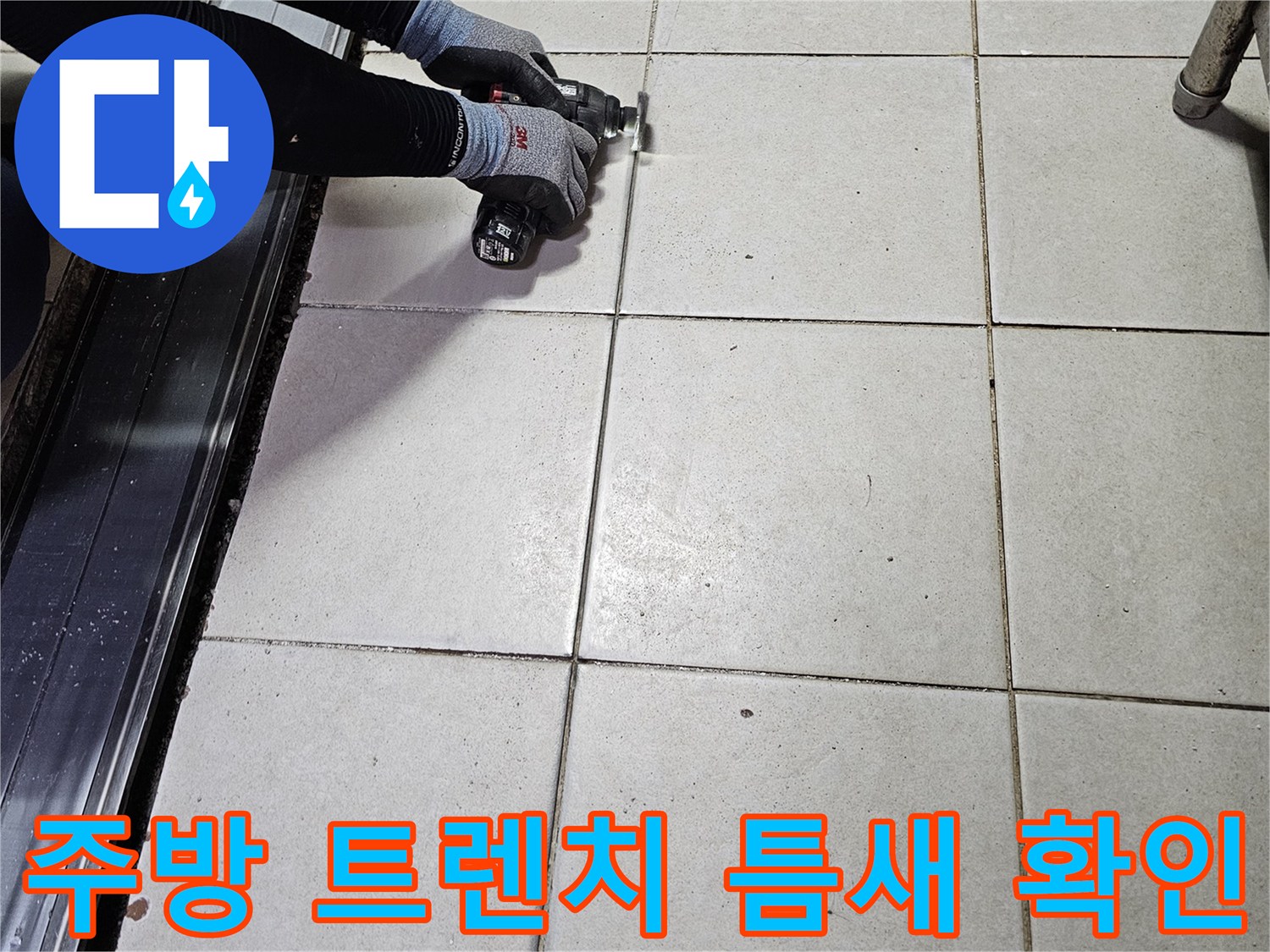 식당 하수구 트렌치-타일 사이 누수 부위 점검