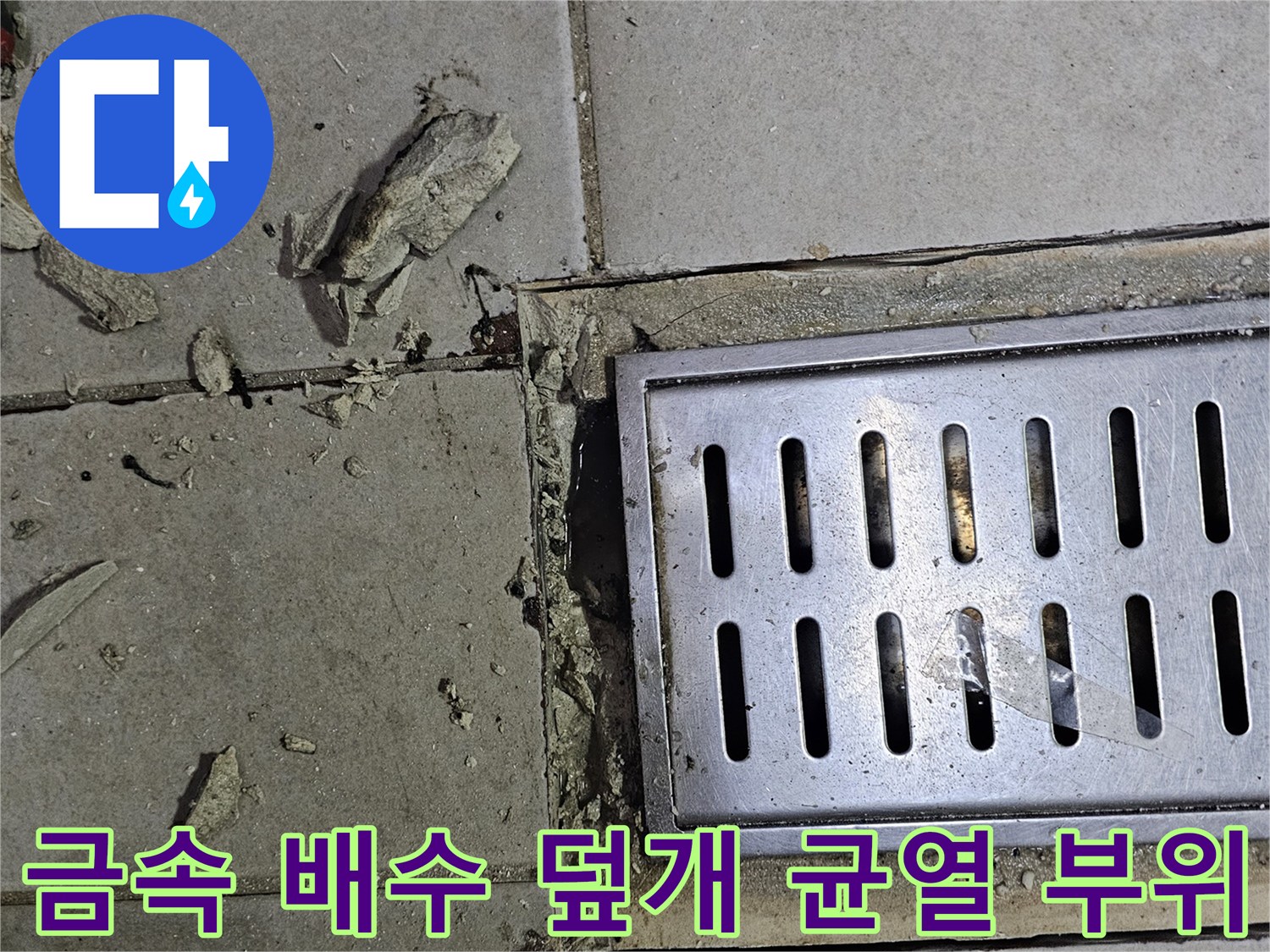 주방 배수구 주변-부서진 타일과 시멘트 가루