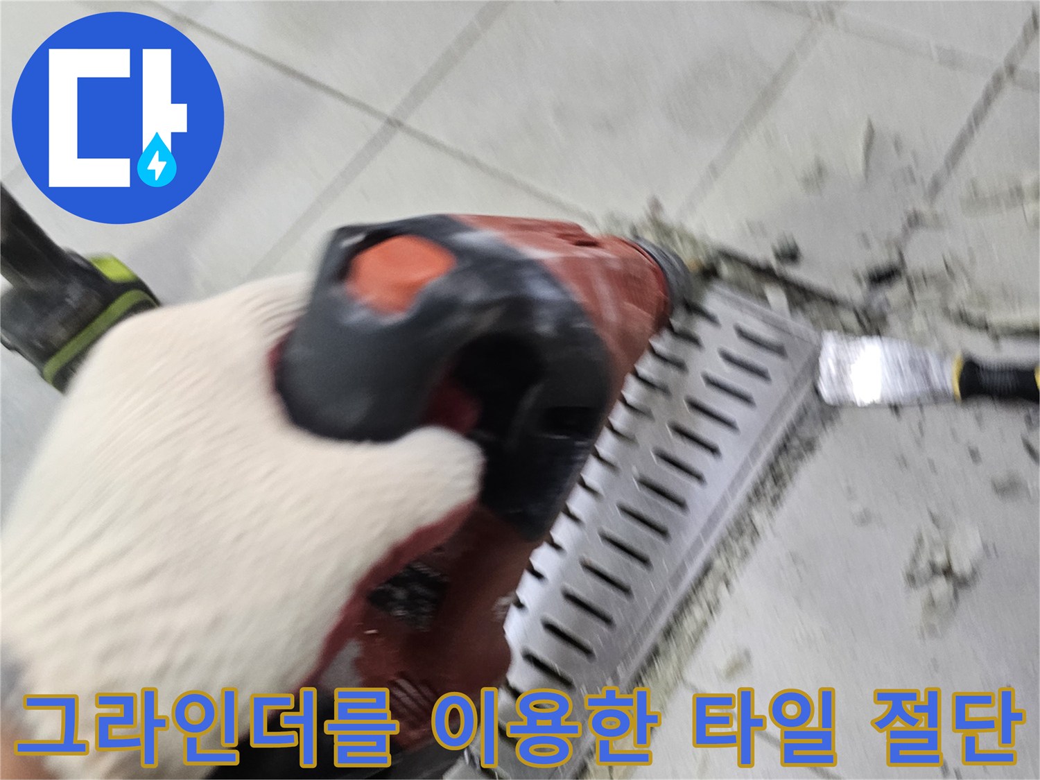 주방-배수트렌치-가장자리-타일-제거-과정