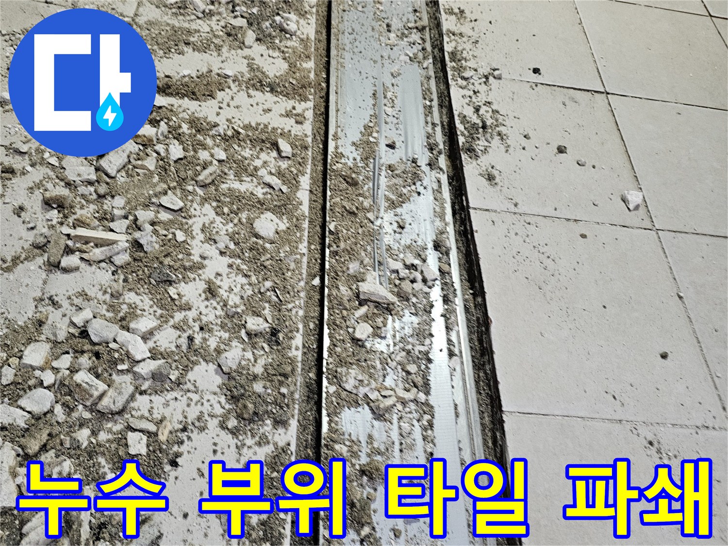 트렌치-주변-타일-파쇄-및-바닥-노출