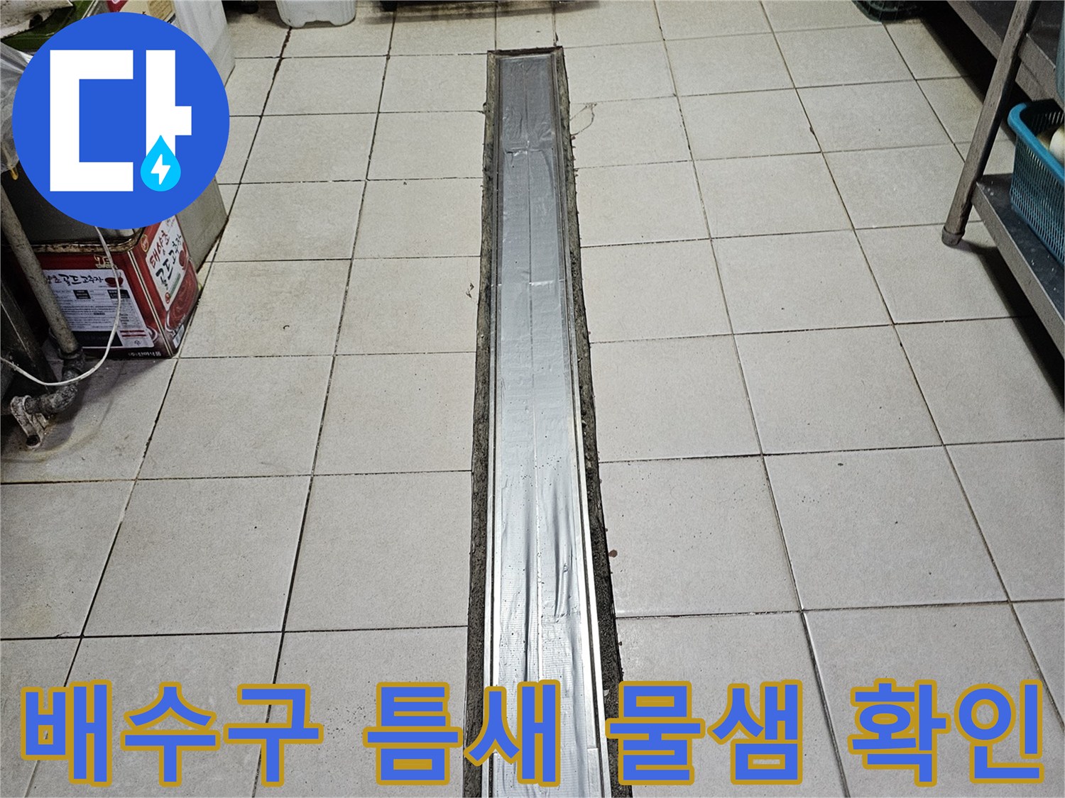 트렌치와 타일 사이의 벌어진 틈새를 근접 촬영한 모습