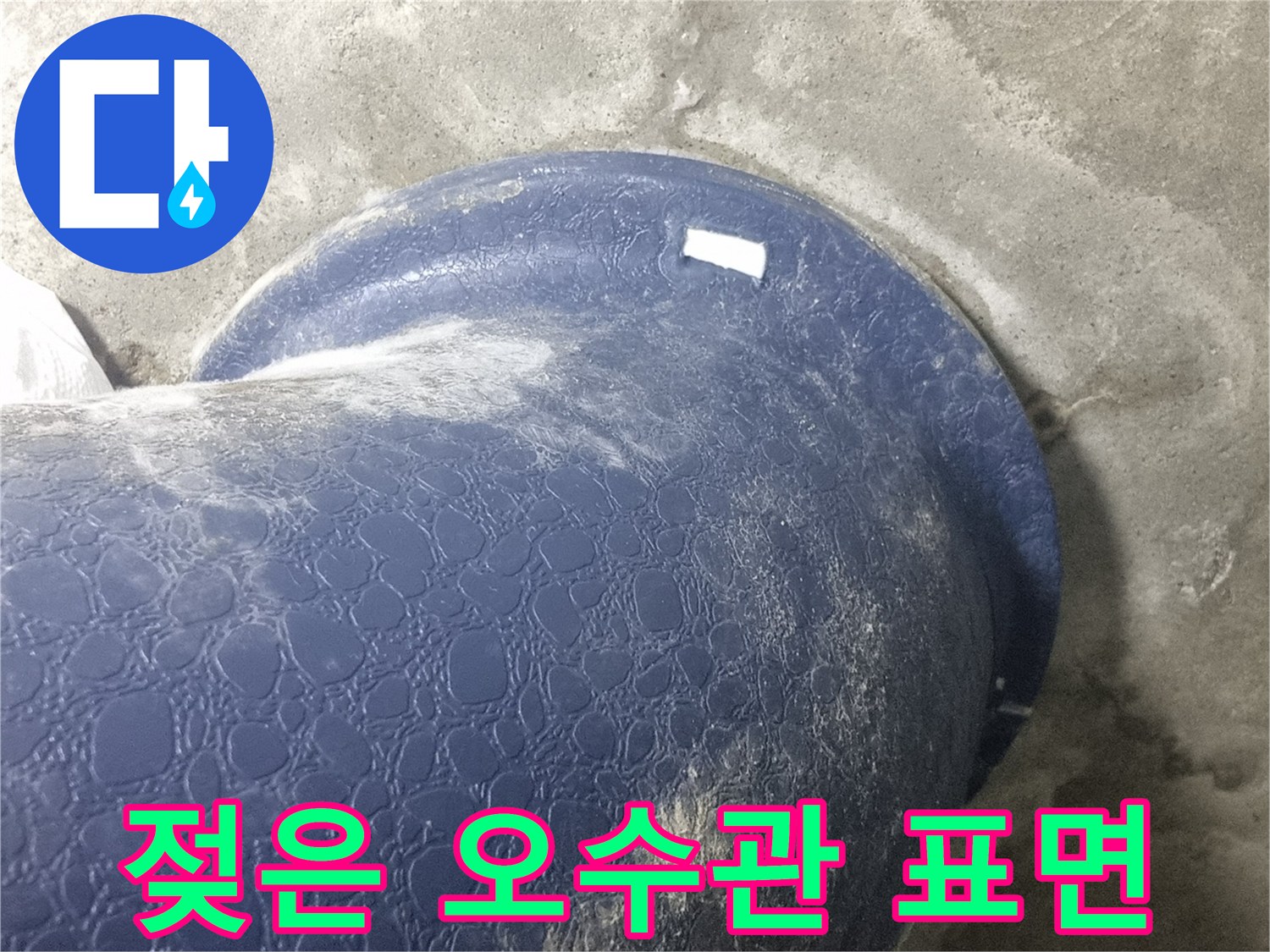 습기가 맺힌 파란색 배관-콘크리트 바닥 접합부