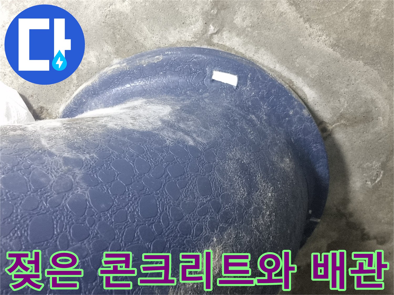 오수 배관 표면-습기가 맺힌 모습