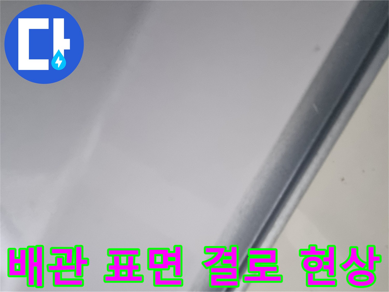 오수관 주변에 맺힌 물방울과 습기 상태