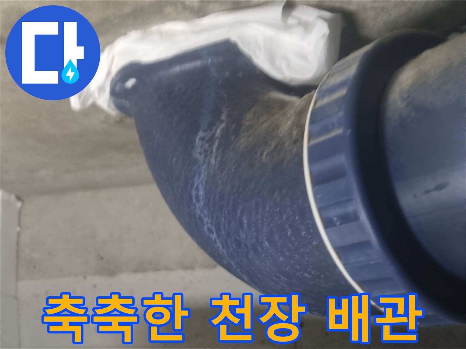 천장-오수배관-표면의-습기-상태