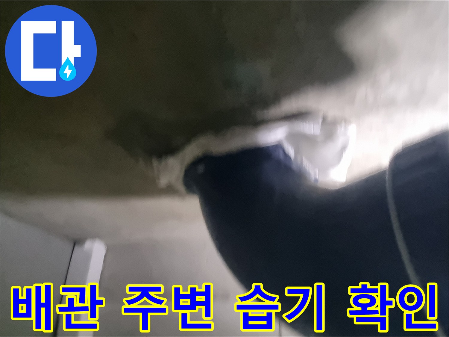화장실-천장-오수관-주변-습기-상태
