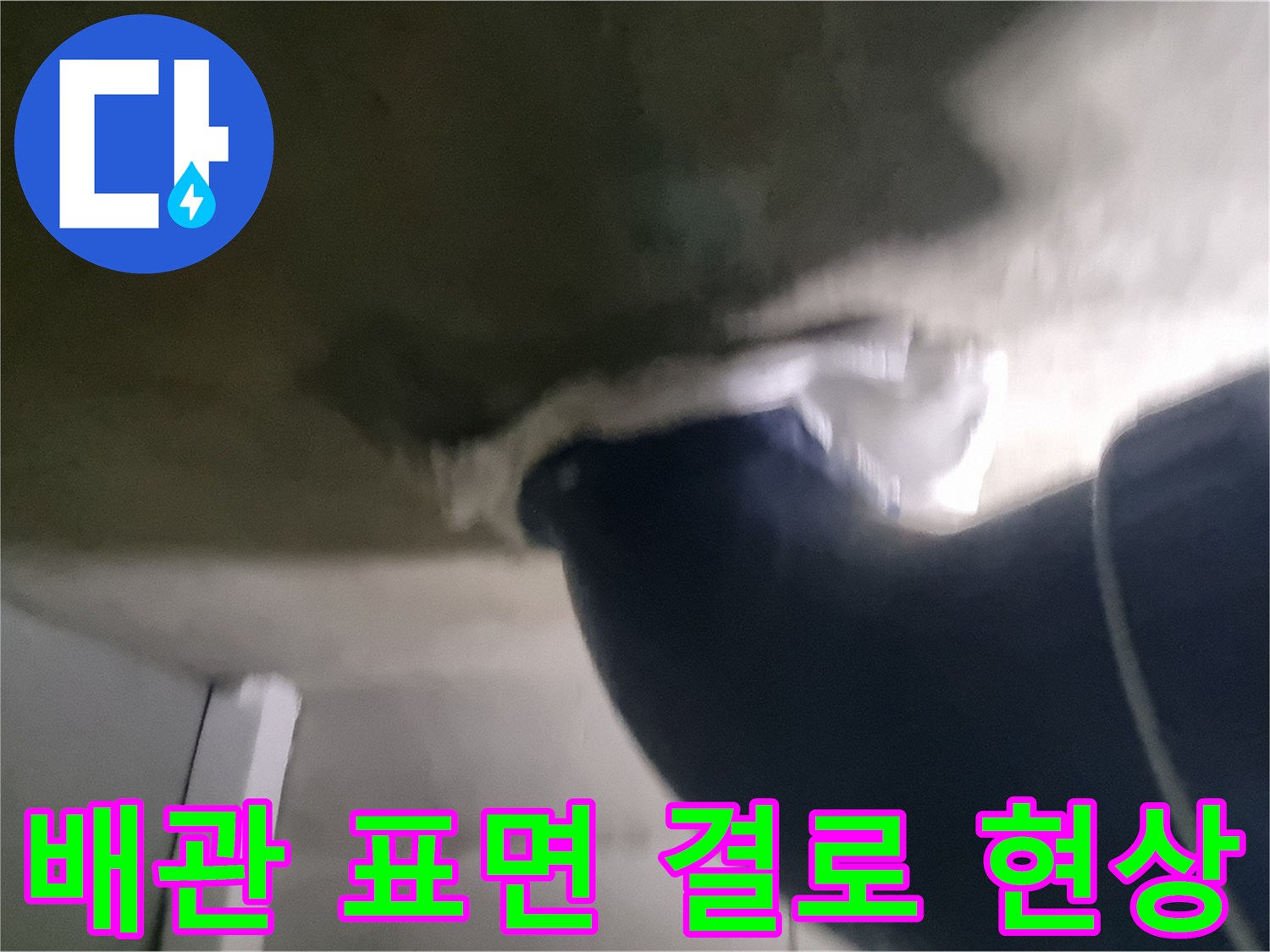 화장실 천장-오수관 주변의 습한 상태 촬영