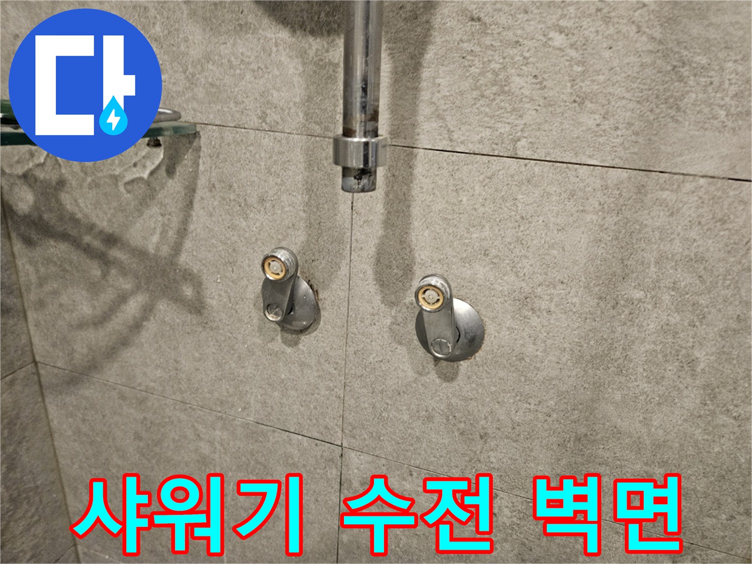 반포동-아파트-욕실-샤워기-수전-연결부-상태-사진