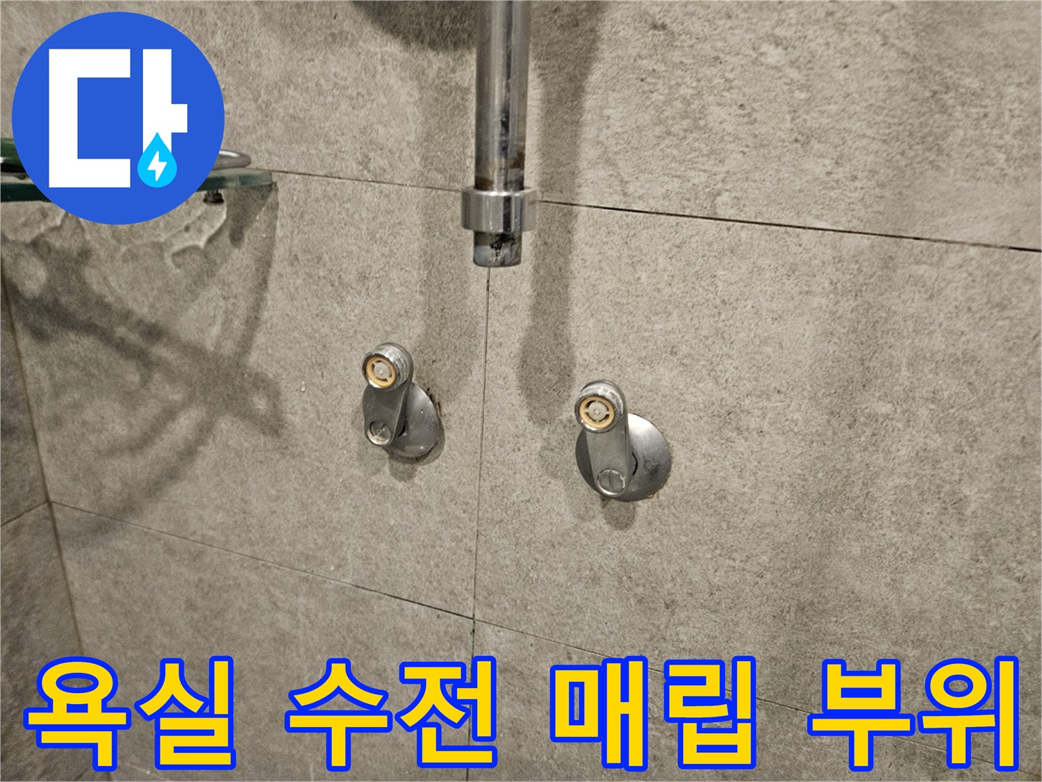 샤워기-수전-연결-배관-및-벽면-타일-상태-사진
