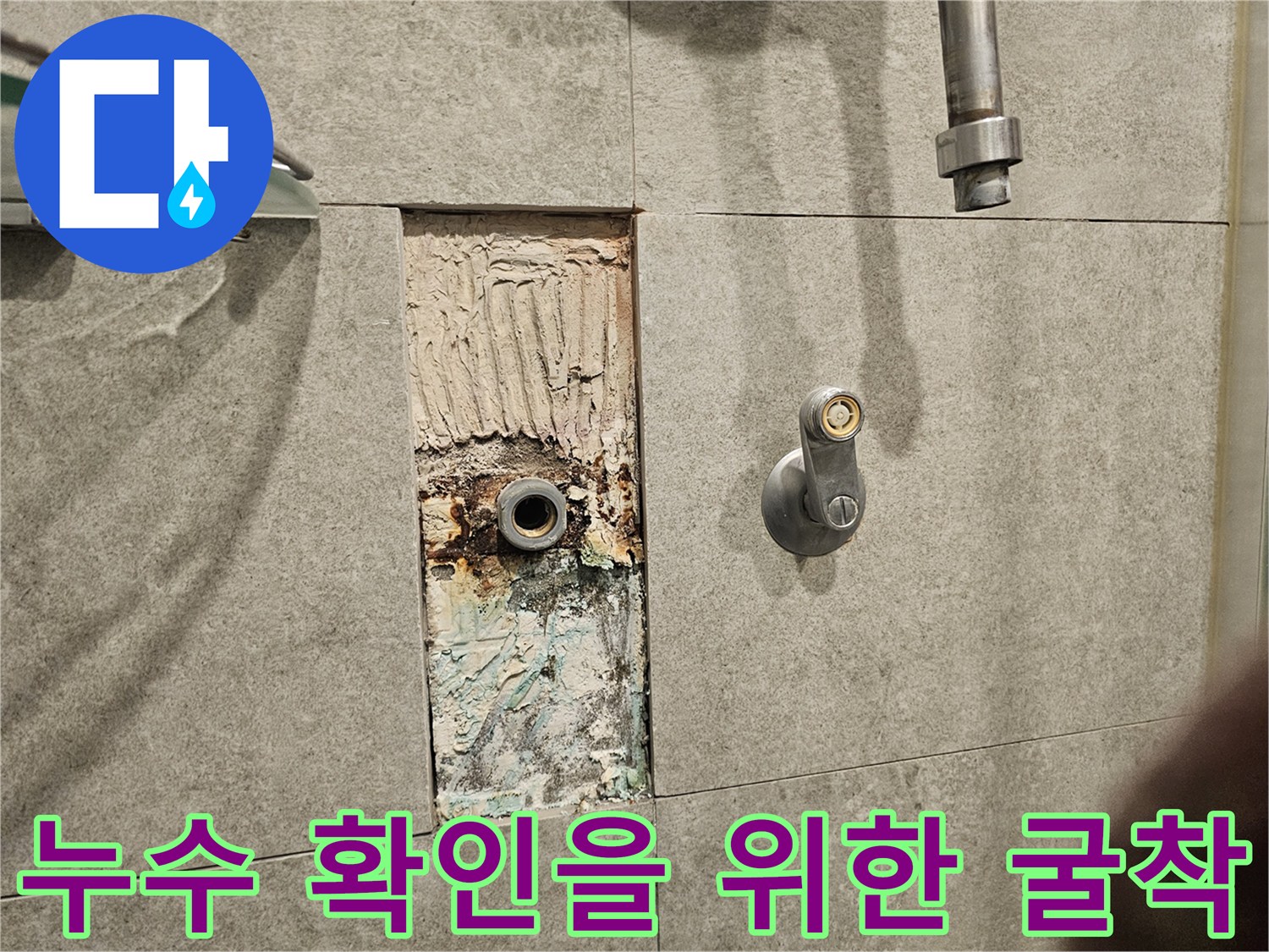 샤워기-수전-주변-배관-누수-확인을-위한-타일-철거