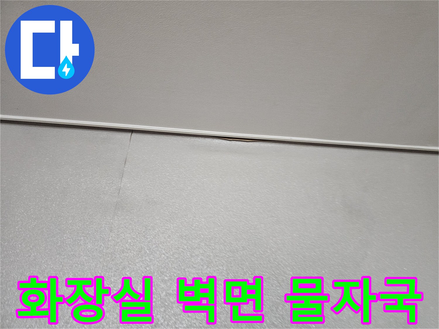 서초구-아파트-화장실-벽면-물샘-증상-사진