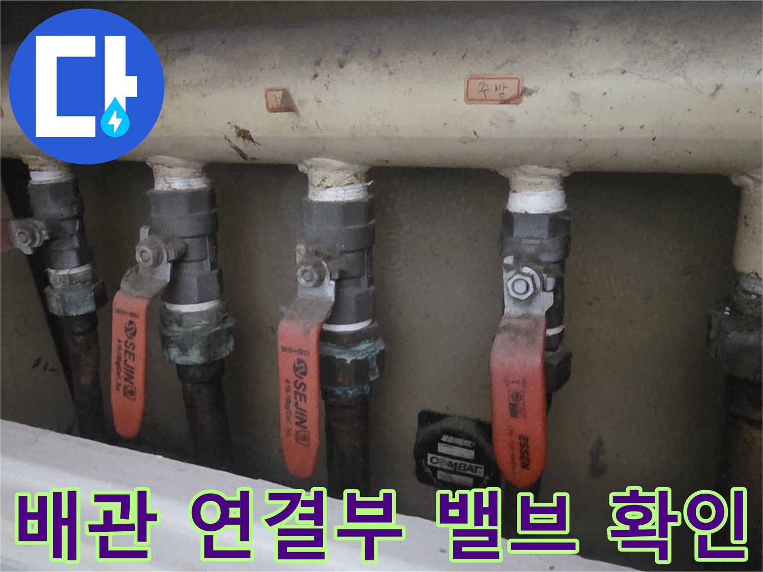 상계동-현장-화장실-천장-배관-연결-및-밸브-상태