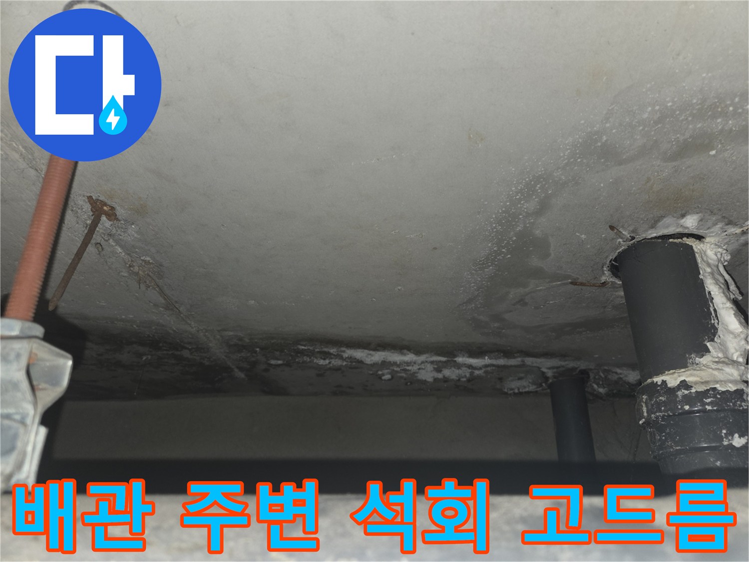 천장 배관 하단에 맺힌 하얀색 석회 고드름과 습기 흔적