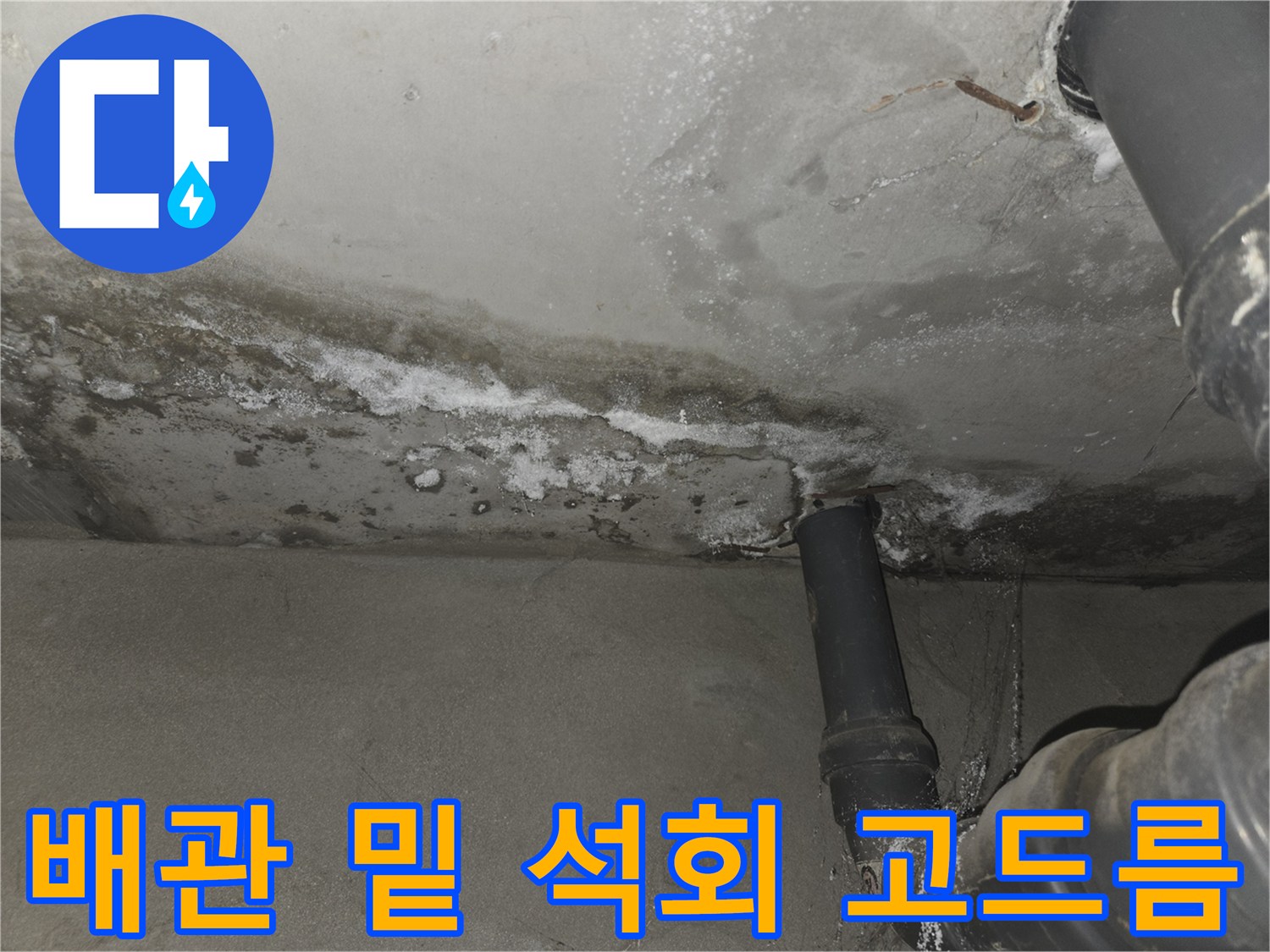 천장-배관-하단에-맺힌-하얀색-석회-덩어리
