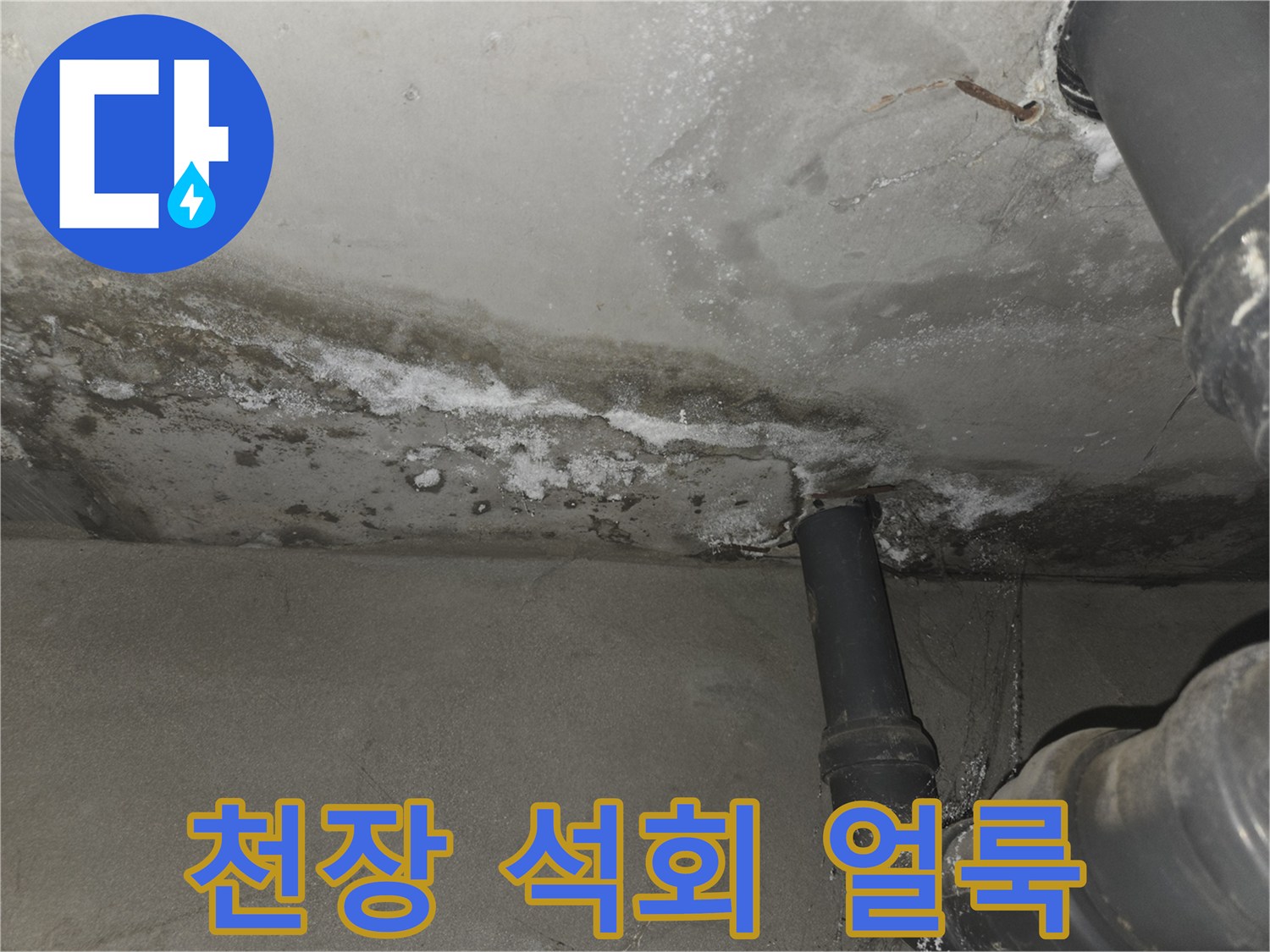 화장실-천장-배관-주변의-하얀-석회-자국